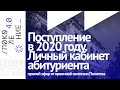 Поступление в 2020 году. Работа с личным кабинетом абитуриента