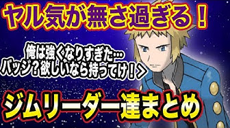ジムリーダー Youtube ジムリーダー Youtube