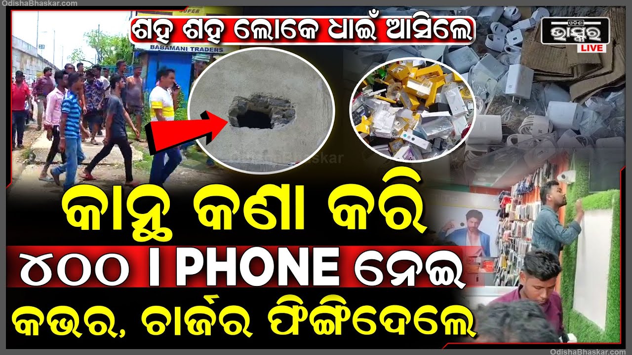 ବାବାରେ କି ମୁଣ୍ଡ, କାନ୍ଥ କଣା କରି ନେଇଗଲେ ୪୦୦ ମୋବାଇଲ ଫୋନ୍‌...ଫିଙ୍ଗି ଦେଇ ଚାଲିଗଲେ ଖୋଳ, ଚାର୍ଜର