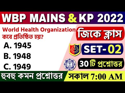 WBP Mains & KP Exam 2022 GK Class 02 | WBP Mains Exam most expected GK Questions | KP Constable 2022