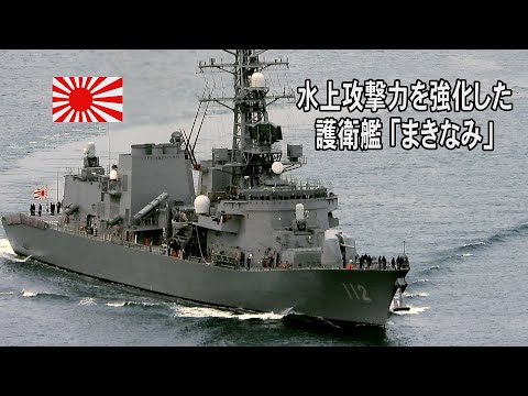 1/350 海上自衛隊 護衛艦まきなみ 完成品 水上攻撃力を強化した護衛艦「まきなみ」 - YouTube
