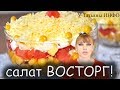 От Салата ВОСТОРГ гости ВСЕГДА В ВОСТОРГЕ !!!