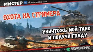 РОЗЫГРЫШ ГОЛДЫ 💰 ОХОТА НА СТРИМЕРА 🔥 УНИЧТОЖЬ МОЙ ТАНК 👉 ПОЛУЧИ ГОЛДУ WoT Стрим World of Tanks