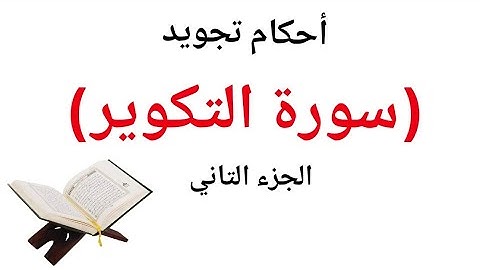 سورة التكوير جزء عم أحكام التجويد باسلوب جديد ومبسط  مع تفصيل الأحكام خطوة بخطوة (الجزء التاني)