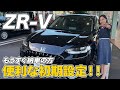 【ZR-V 便利な車両設定紹介】納車になったら便利に使える機能や設定のご紹介をします。ZR-Vオーナーの方必見です！