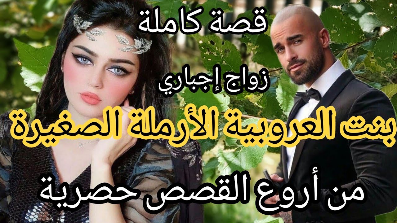 زواج إجباري 💔 بنت العروبية المسرارة 😍 زوجوها بزز منها بولد خالها لي عذبها لكن للقدر رأي آخر 😯