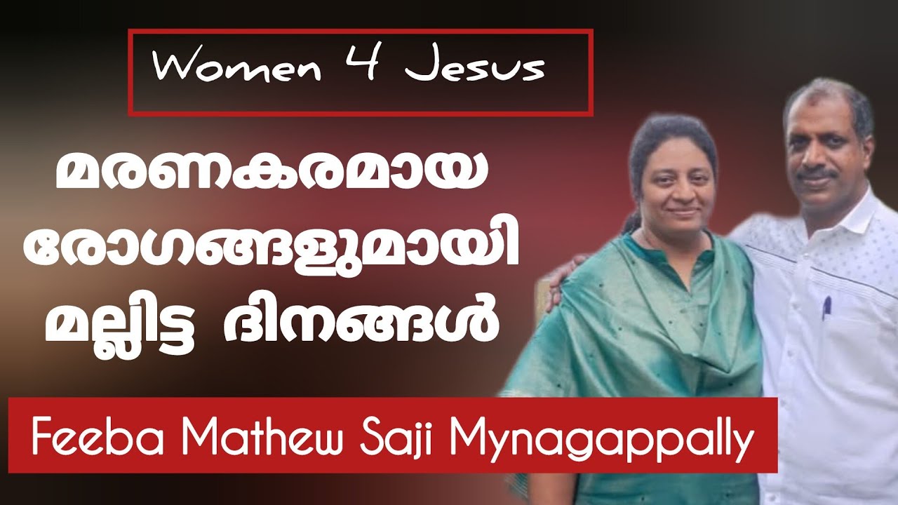 8 പ്രാവശ്യം സർജറി എന്നാൽ കർത്താവ് കൂടിരുന്നു, സാക്ഷ്യം Testimony Sr Feeba Mathew Saji Mynagappally