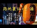 【新曲】「路地裏おとこ酒」木原たけし 歌唱:修吾(原曲)