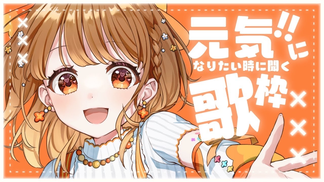 ✧︎*.〖 歌枠 〗元気になりたい君に!プリンボイスではじけちゃお✨✨⋆꙳〖#暁月クララ┊︎#パレプロ〗