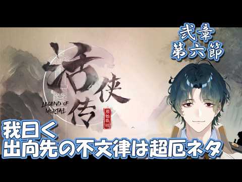 【活俠傳 / 活侠傳 / Legend of Mortal】 そろそろ不運俠を名乗ってもよろしいか？ #14 【Vtuber/風前灯火】の配信サムネイル