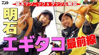 話題のタコエギ、マダクを使って明石のタコを攻略！最新タックルも見せちゃいます！！| 船最前線