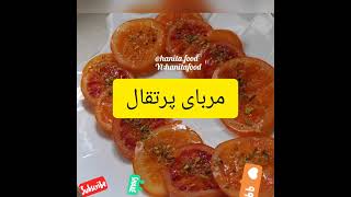 مربای پرتقال