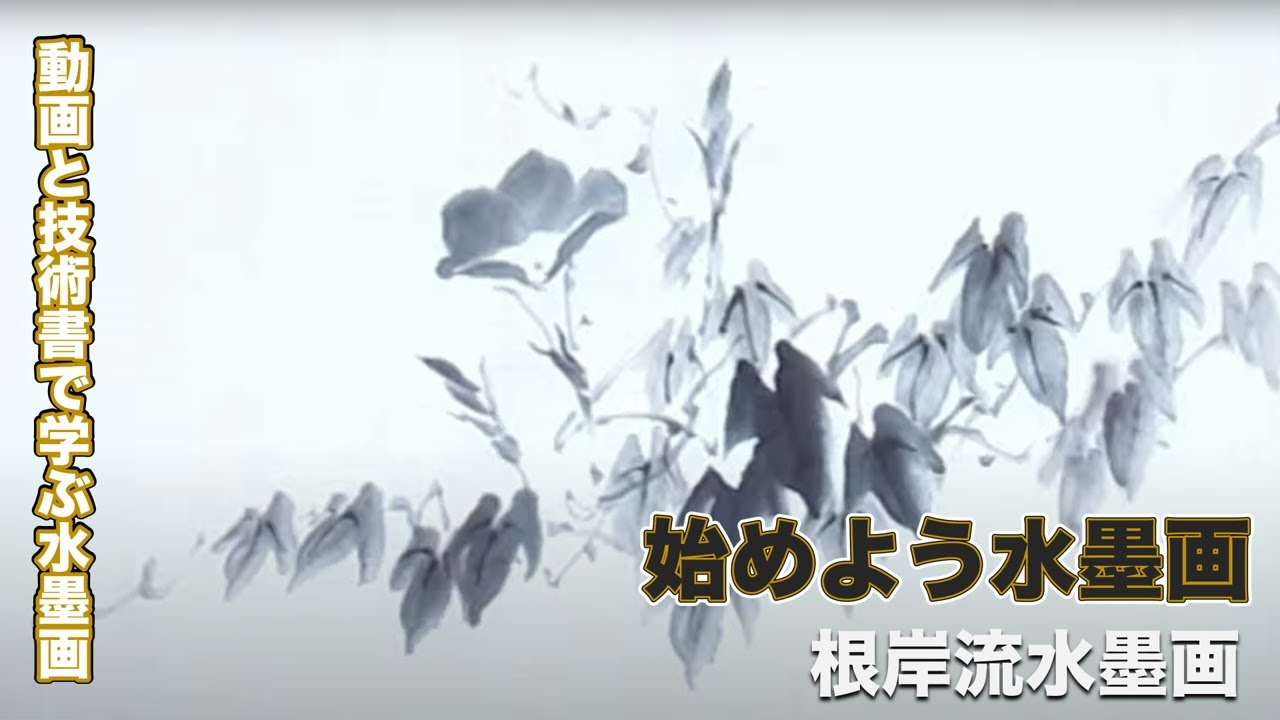 根岸流 水墨画】技法書出版！動画と技法書で学ぶ水墨画～先濃後淡