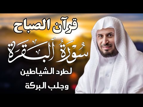 قرآن الصباح سورة البقرة لجلب الرزق وحفظ المنزل بإذن الله بصوت الشيخ سعد الغامدي