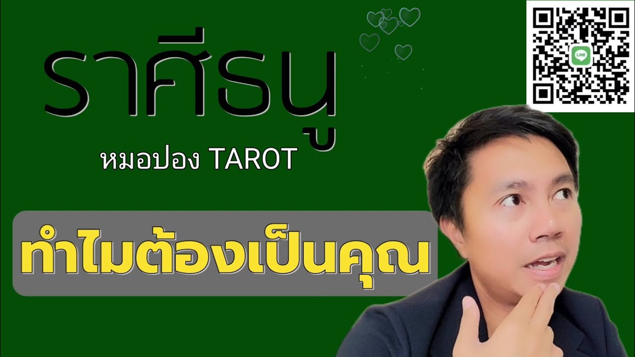 ♐️ราศีธนู 🎎ทำไมคนๆนี้ ถึงเข้ามาในชีวิตคุณ I หมอปอง TAROT