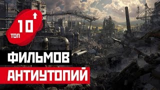 ТОП 10: ФИЛЬМОВ В ЖАНРЕ АНТИУТОПИИ