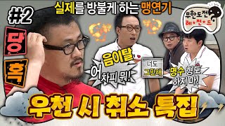 [무도] 갑작스런 형돈의 하극상에 당황한 데프콘💦 뭐지 이 막장 전개는🌧️ ‘우천 시 취소 특집’ 2편 MBC110813방송