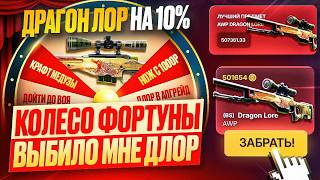 видео: КАК Я ЗАБРАЛ ДРАГОН ЛОР ЗА 500 000 РУБЛЕЙ / БЕЗУМНОЕ КОЛЕСО ФОРТУНЫ УПРАВЛЯЕТ МНОЮ ВЕСЬ РОЛИК! ТРЕШ! картинка: КАК Я ЗАБРАЛ ДРАГОН ЛОР ЗА 500 000 РУБЛЕЙ / БЕЗУМНОЕ КОЛЕСО ФОРТУНЫ УПРАВЛЯЕТ МНОЮ ВЕСЬ РОЛИК! ТРЕШ!