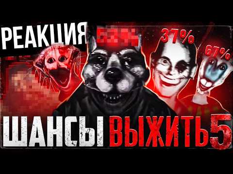 ШАНСЫ ВЫЖИТЬ В АНАЛОГОВОМ ХОРРОРЕ 5 ➲ Реакция на Nikita2504
