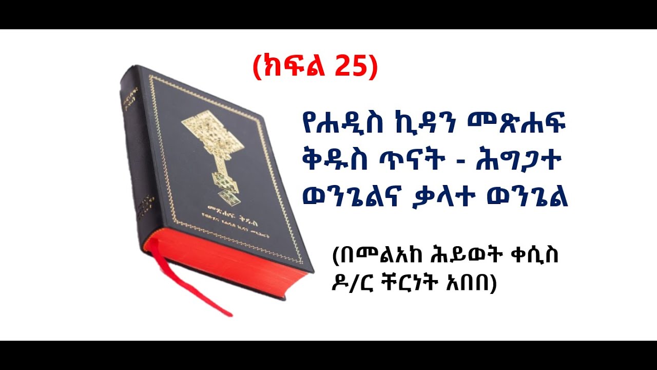(ክፍል 25) የሐዲስ ኪዳን መጽሐፍ ቅዱስ ጥናት - ሕግጋተ ወንጌልና ቃላተ ወንጌል (በመልአከ ሕይወት ቀሲስ ዶ/ር ቸርነት አበበ)