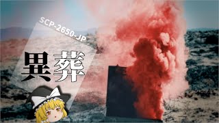 【ゆっくり解説】SCP-2650-JP 異葬