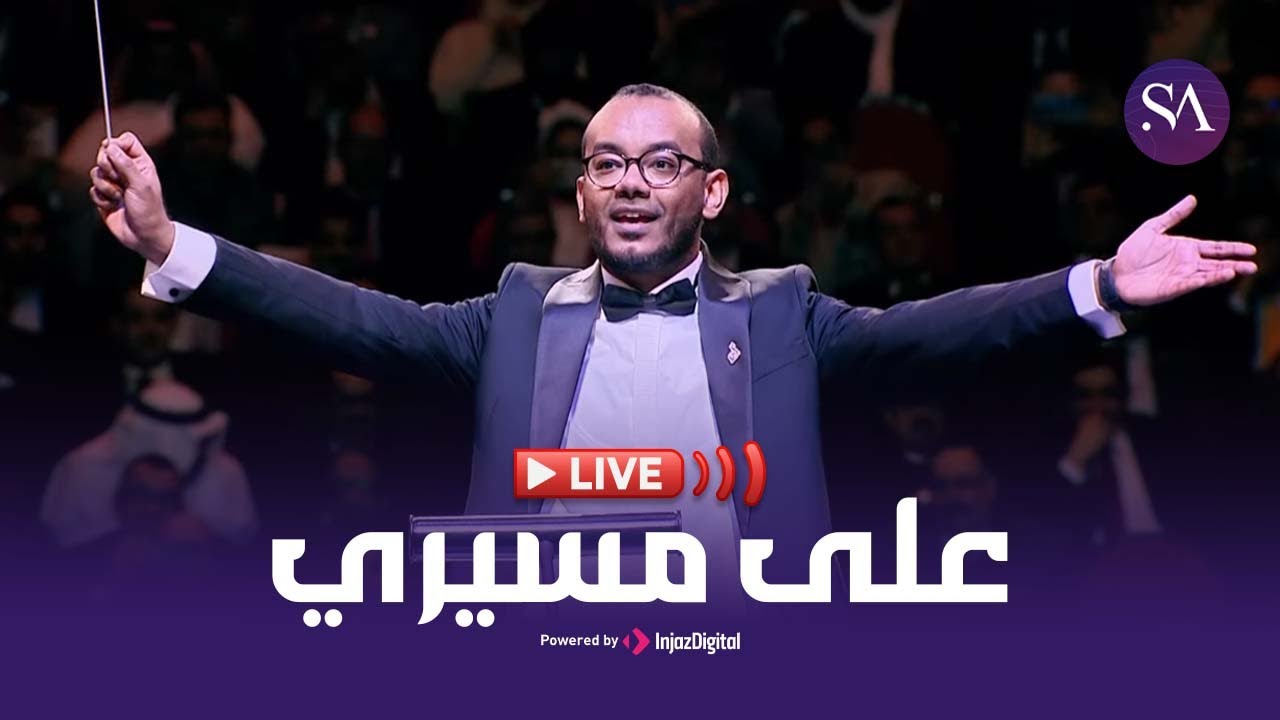 Livestream || بث مباشر - على مسيري | حفل نغم يمني على ضفاف النيل دار الأوبرا المصرية