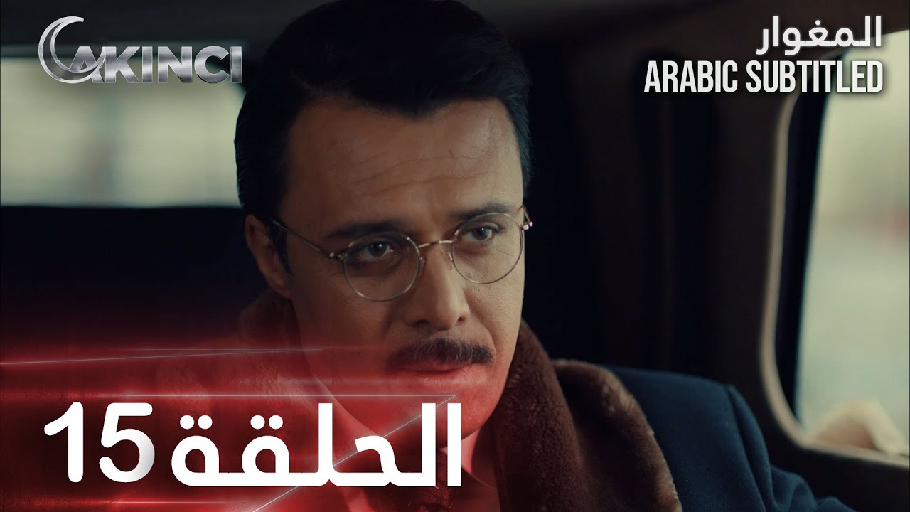 مسلسل المغوار | الحلقة 11 | Akıncı