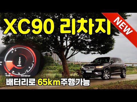 전기로 65km주행하고, 시속 140km까지 달리는 볼보 <strong>XC90</strong> <strong>T8</strong> 리차지