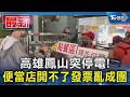 高雄鳳山突停電!便當店開不了發票亂成團｜TVBS新聞 @TVBSNEWS01