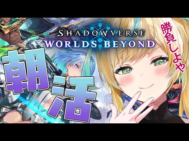 【Shadowverse: Worlds Beyond】全然はまっているので朝から脳トレシャドバのお時間です【朝活】【立伝都々/にじさんじ】のサムネイル