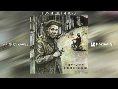 Гарик Сукачёв - Помнишь ли ночь (Аудио)