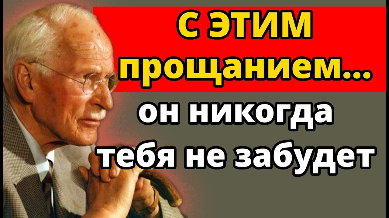 СДЕЛАЙ ЭТО перед тем, как сказать прощай… и он никогда тебя не забудет | Карл Юнг