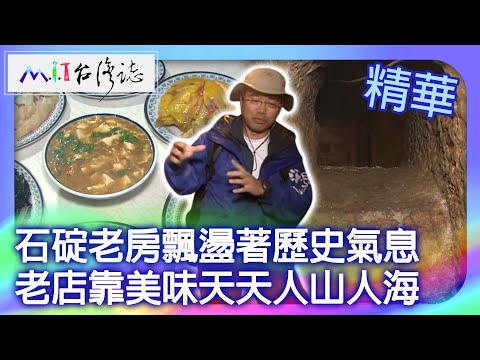 石碇老房飄盪著歷史氣息　老店靠美味天天人山人海｜新北市石碇區 麥覺明【 ‪‪‪‪ ‪‪‪‪‪‪‪‪‪‪‪‪‪‪‪‪‪‪‪‪‪‪‪‪‪‪‪‪@ctvmit  659集】
