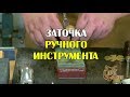 Заточка ручного инструмента. Видео 2.