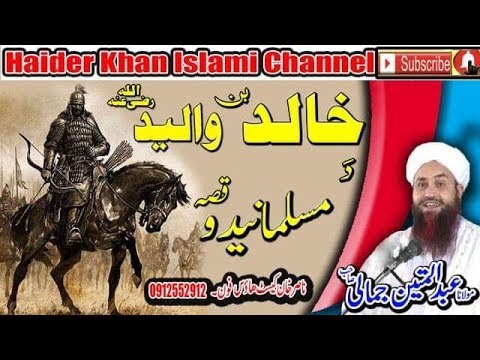 MOLANA ABDULMATEAN JAMALI SAHIB KHALID BIN WALIDRDA MOSSALMANIDO QISA