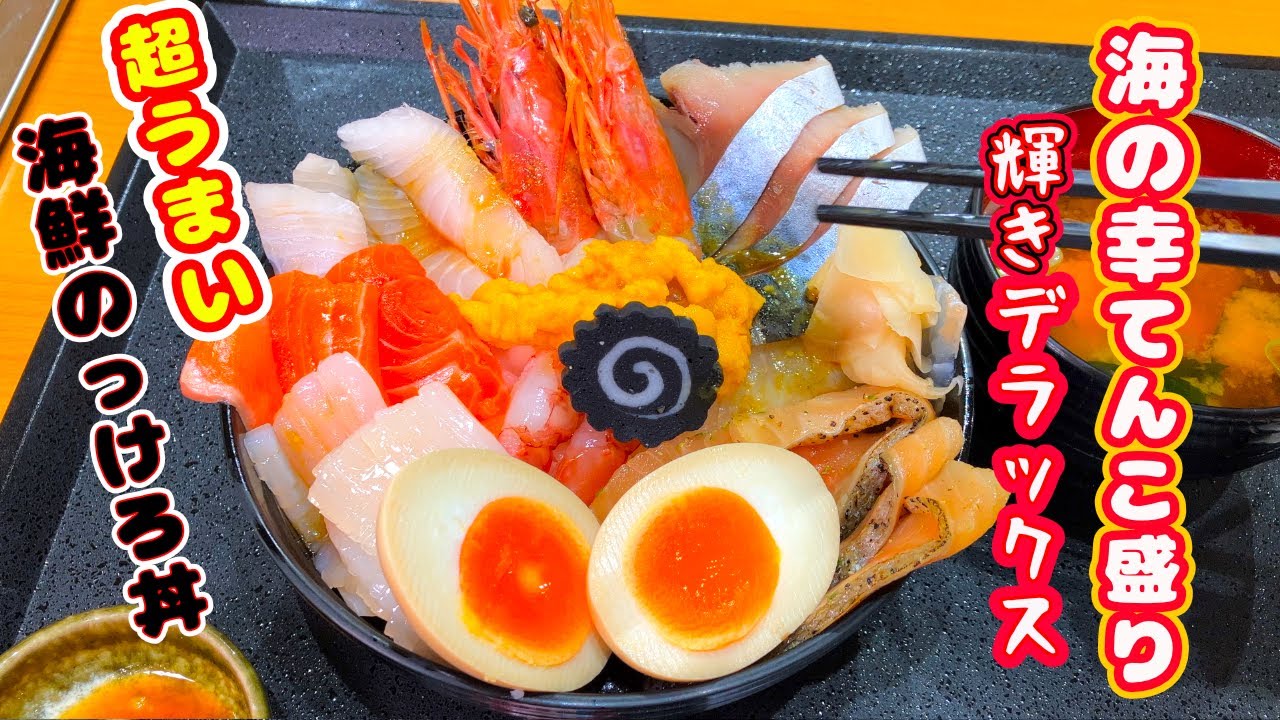 青森いぶくろギュッ～！八戸で出会った海のお宝 のっけろ丼【青森県八戸市 浜市場みなとっと】 #青森  #ランチ #海鮮