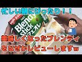 【ブレンディスティック】ちょっと奥様！忙しい朝にササっと！気軽カフェオレ！