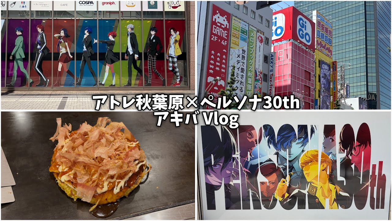ペルソナ30th】アトレ秋葉原コラボが最高だった｜秋葉原Vlog - YouTube