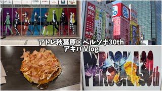 ペルソナ30th】アトレ秋葉原コラボが最高だった｜秋葉原Vlog - YouTube