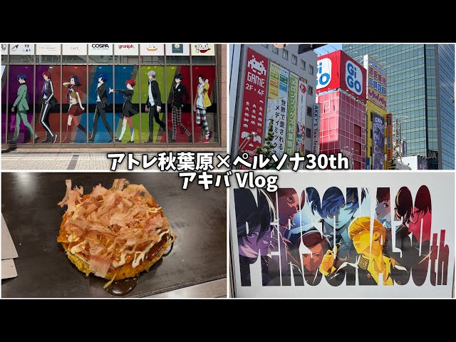 ペルソナ30th】アトレ秋葉原コラボが最高だった｜秋葉原Vlog - YouTube