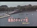 (カラオケ)桑港のチャイナ街 / 渡辺はま子