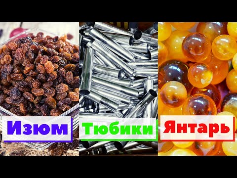 Сборник №10 - Изюм/Тюбики/Янтарь | Как это сделано