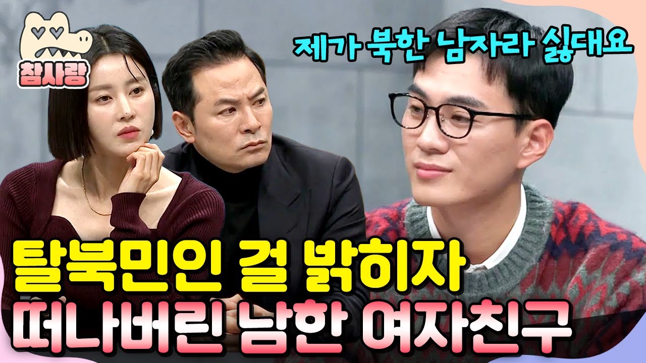 [#참사랑] 남한에서 만난 애인에게 탈북민 출신인 걸 밝혀야 할까요? 남북 MZ들의 솔직한 연애 이야기😁 | #이만갑 576회