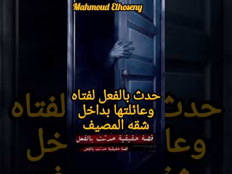 احداث حقيقيه لفتاه هى وعائلتها بداخل شقه المصيف بالإسكندريةرعب قصص قصة حقيقية قصص رعب خوف قصة