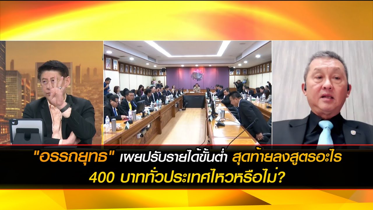 "อรรถยุทธ" เผยปรับรายได้ขั้นต่ำ สุดท้ายลงสูตรอะไร  400 บาททั่วประเทศไหวหรือไม่?