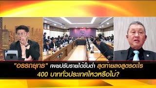 "อรรถยุทธ" เผยปรับรายได้ขั้นต่ำ สุดท้ายลงสูตรอะไร 400 บาททั่วประเทศไหวหรือไม่?