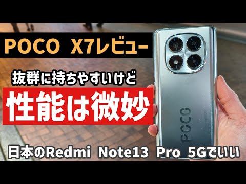 Poco X7レビュー 立ち位置なしで日本発売見送りも納得 