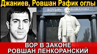 ЛЕГЕНДАРНЫЙ ВОР В ЗАКОНЕ РОВШАН ЛЕНКОРАНСКИЙ,