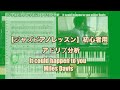 【ジャズピアノレッスン】初心者用　アドリブ分析　It could happen to you Miles Davis