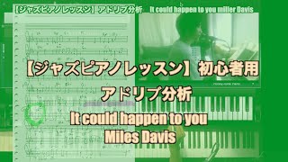 【ジャズピアノレッスン】初心者用　アドリブ分析　It could happen to you  Miles Davis